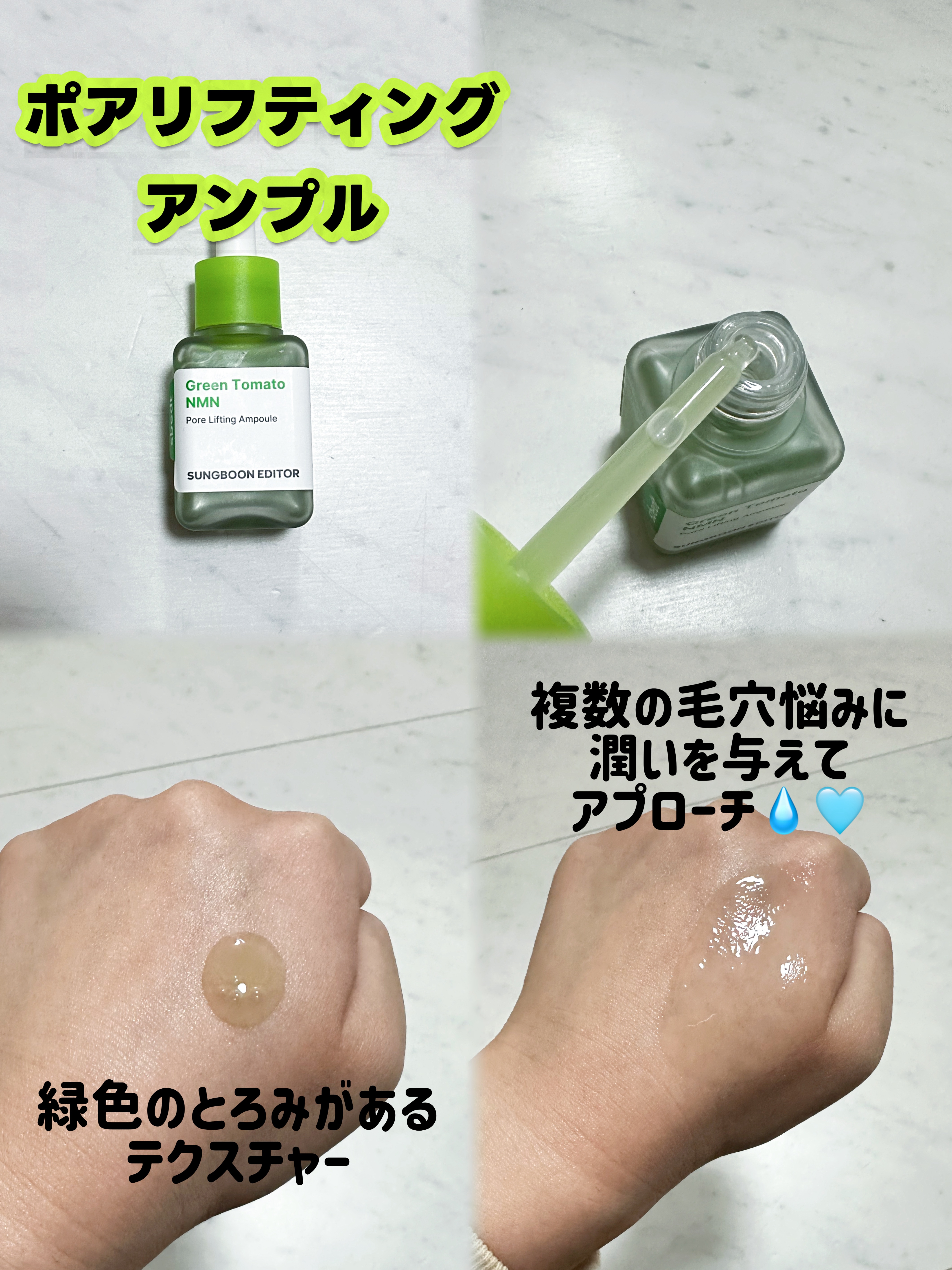 グリーントマト NMN ポア リフティング アンプル/SUNGBOON EDITOR（成分エディター）/美容液を使ったクチコミ（2枚目）