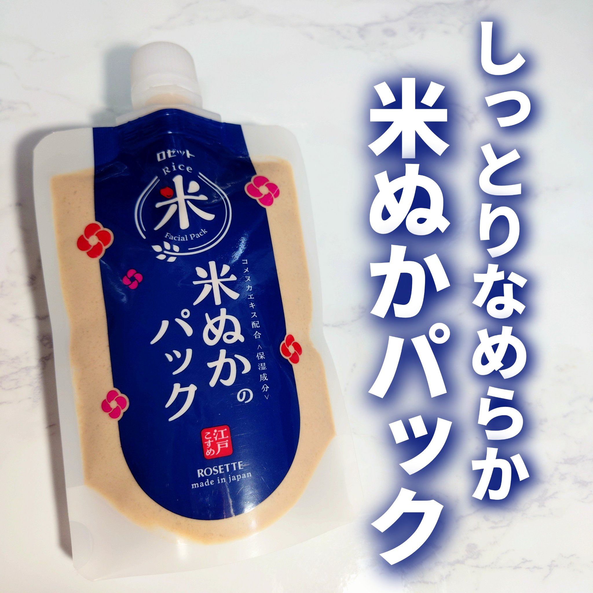 江戸こすめ 米ぬかのパック/ロゼット/洗い流すパック・マスクを使ったクチコミ（1枚目）