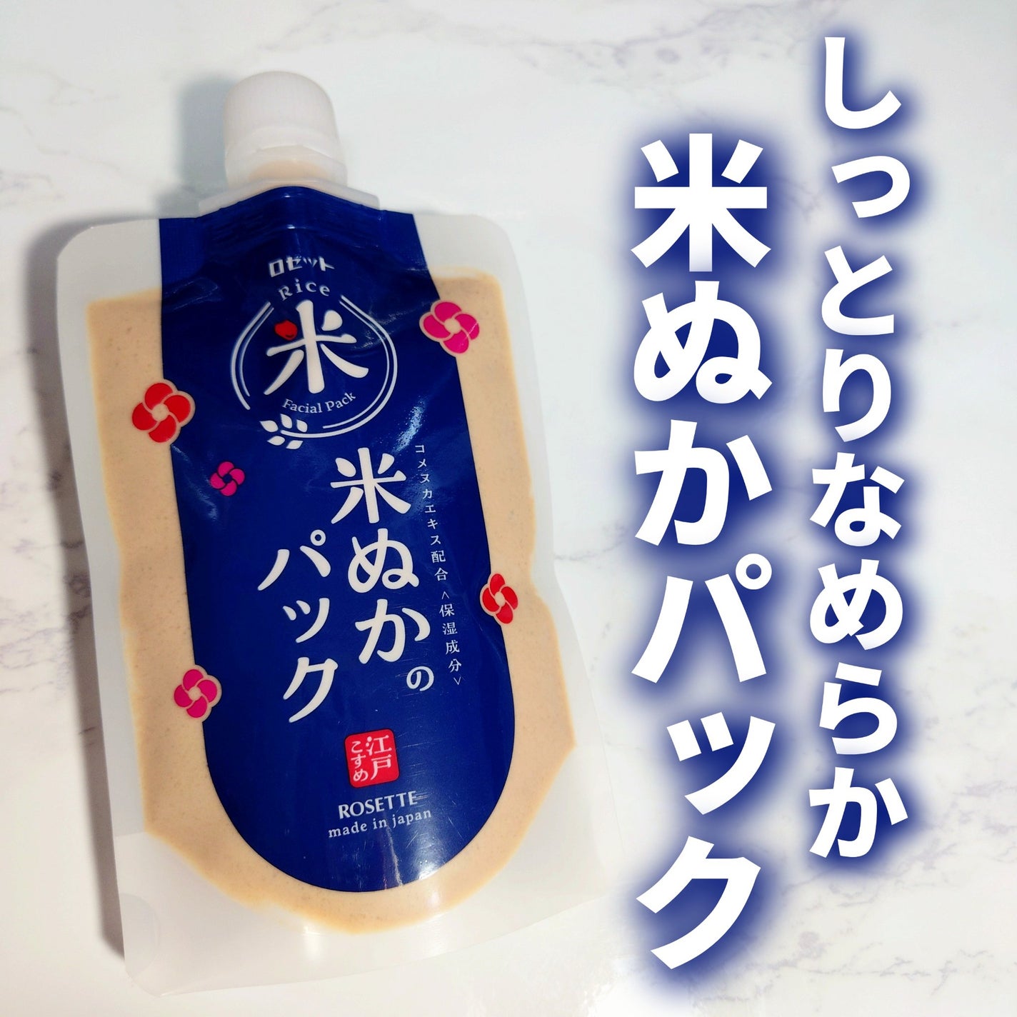 江戸こすめ 米ぬかのパック/ロゼット/洗い流すパック・マスクを使ったクチコミ(1枚目)