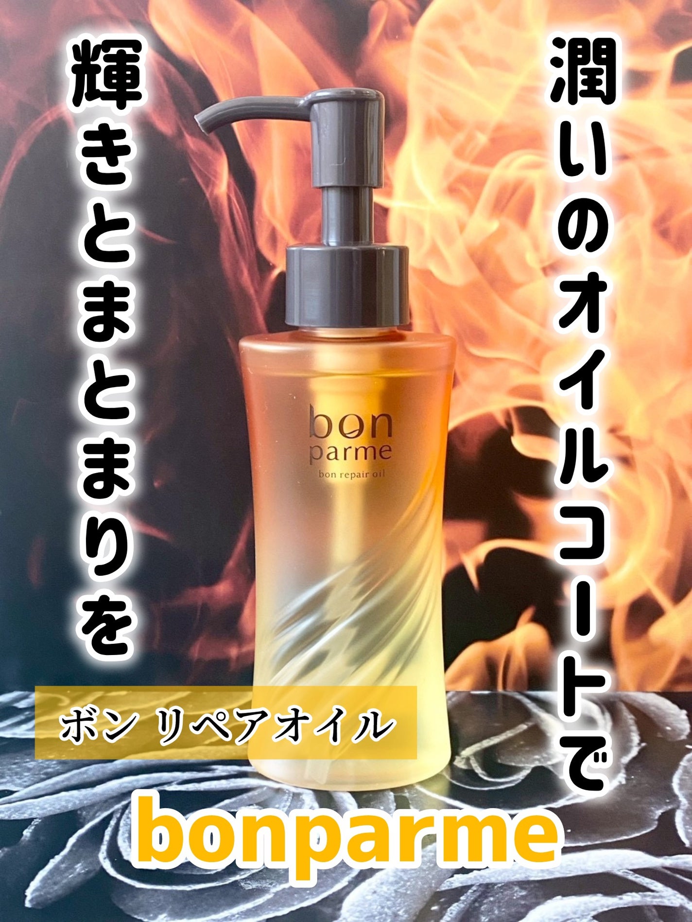 ボンリペア オイル/bonparme/ヘアオイルを使ったクチコミ(1枚目)