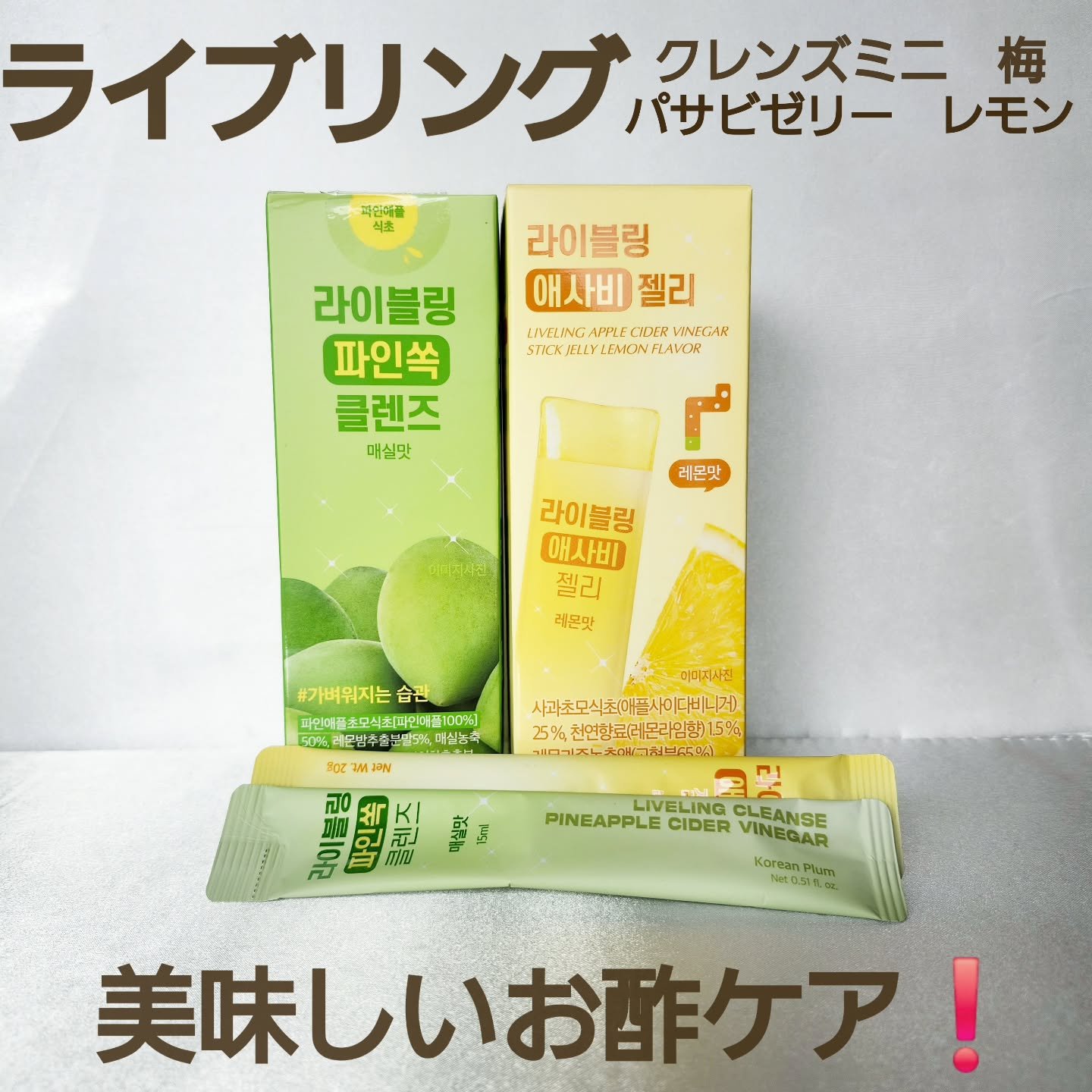 FULLight ライブリングアサビゼリーのクチコミ「🍏ツンとしないフルーツ酢🍏

ライブリング　アサビクレンズミニ梅、パサビゼリーレモン

今回こ.....」（1枚目）