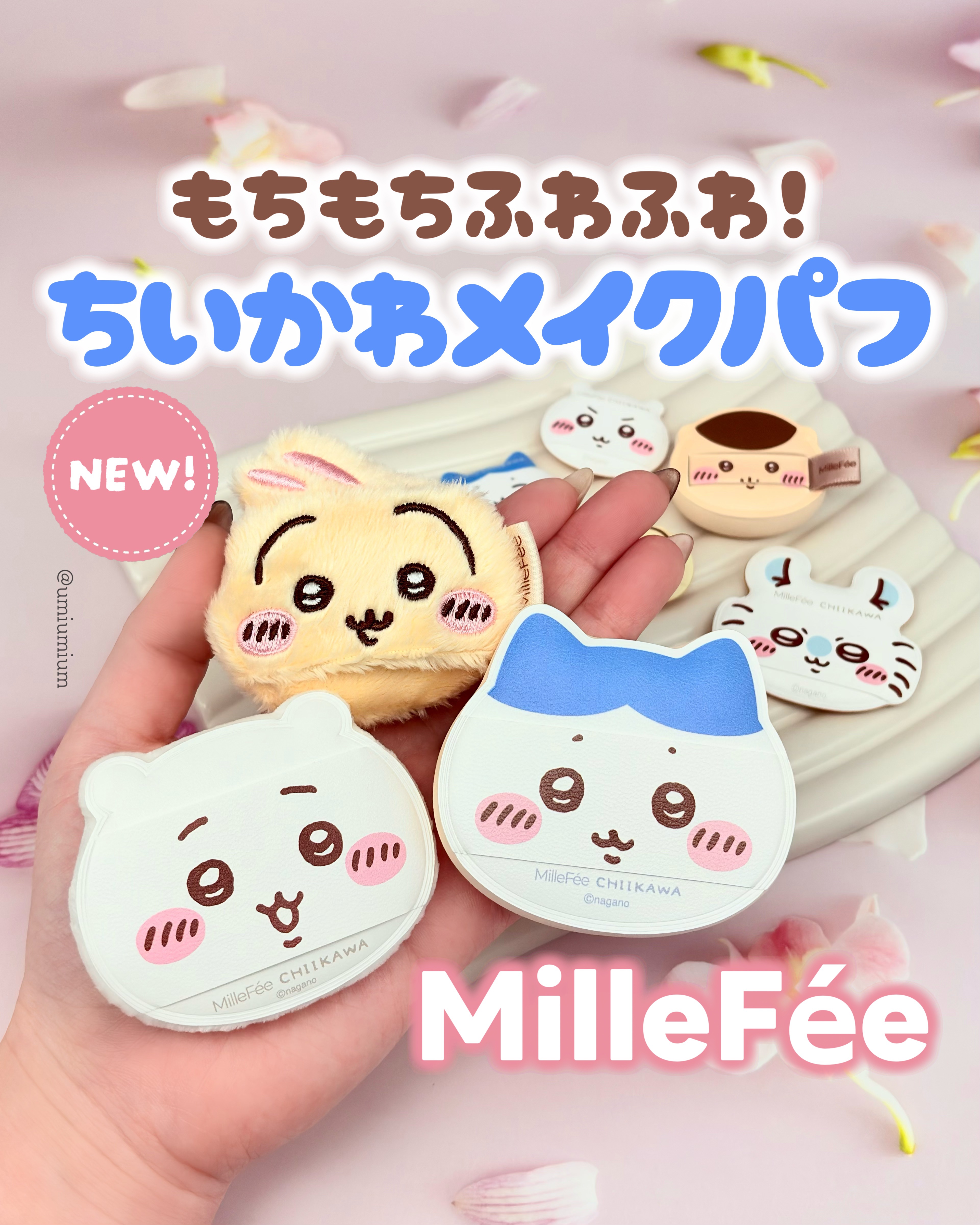 ビジュ良すぎ…ちいかわのもちふわメイクパフセット🫶🏻💗

┈┈┈┈┈┈┈┈┈┈┈┈┈┈┈┈

MilleFée
ちいかわ メイクパフコンプリートボックス
¥3,850(税込)

┈┈┈┈┈┈┈┈┈┈┈┈┈┈┈┈

こんにちは！うみかで