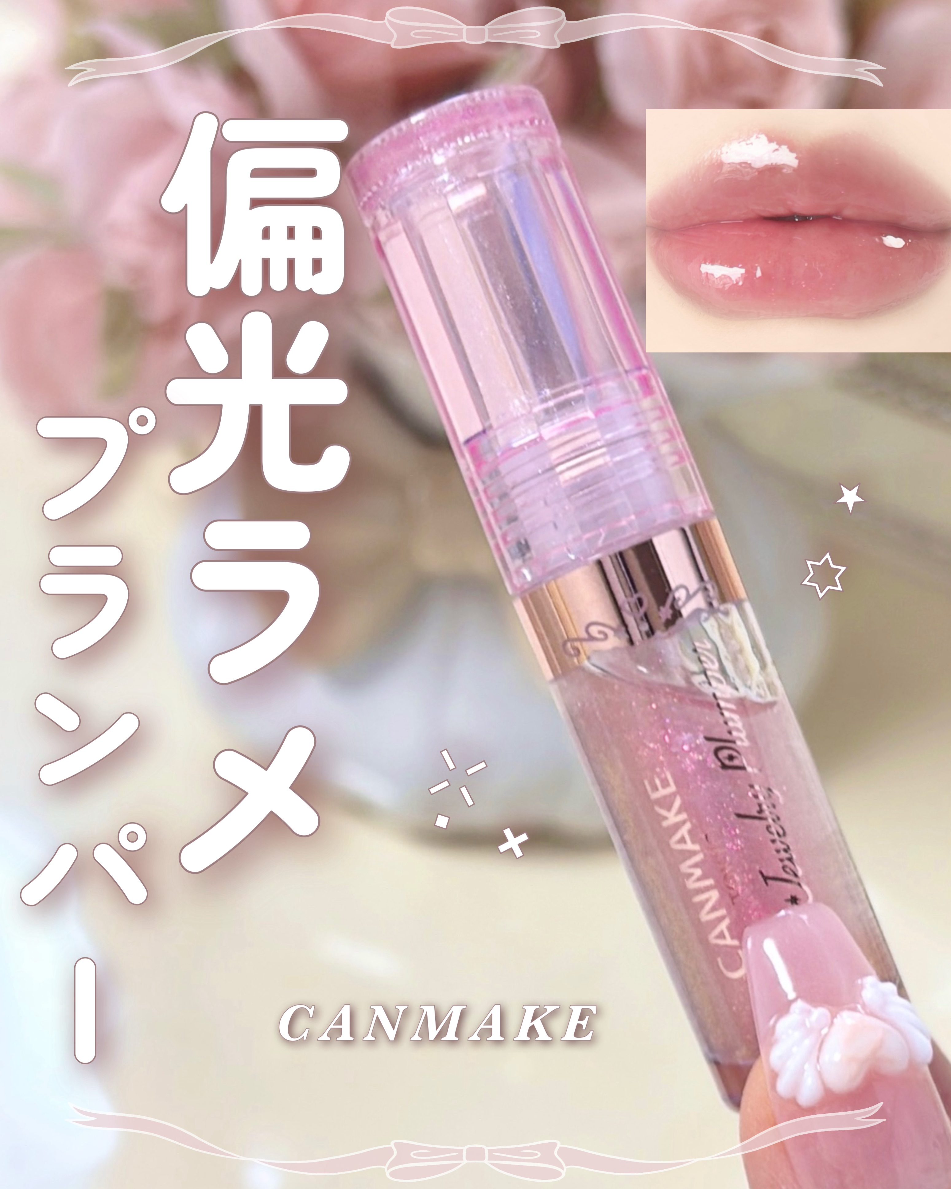 トゥインクルジュエリープランパー/キャンメイク/リップグロスを使ったクチコミ（1枚目）