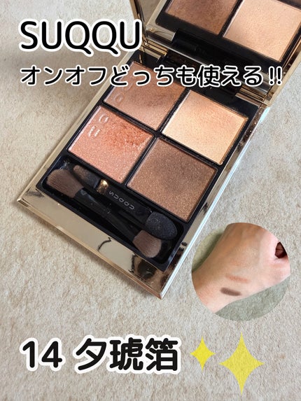シグニチャー カラー アイズ/SUQQU/アイシャドウパレットを使ったクチコミ(1枚目)