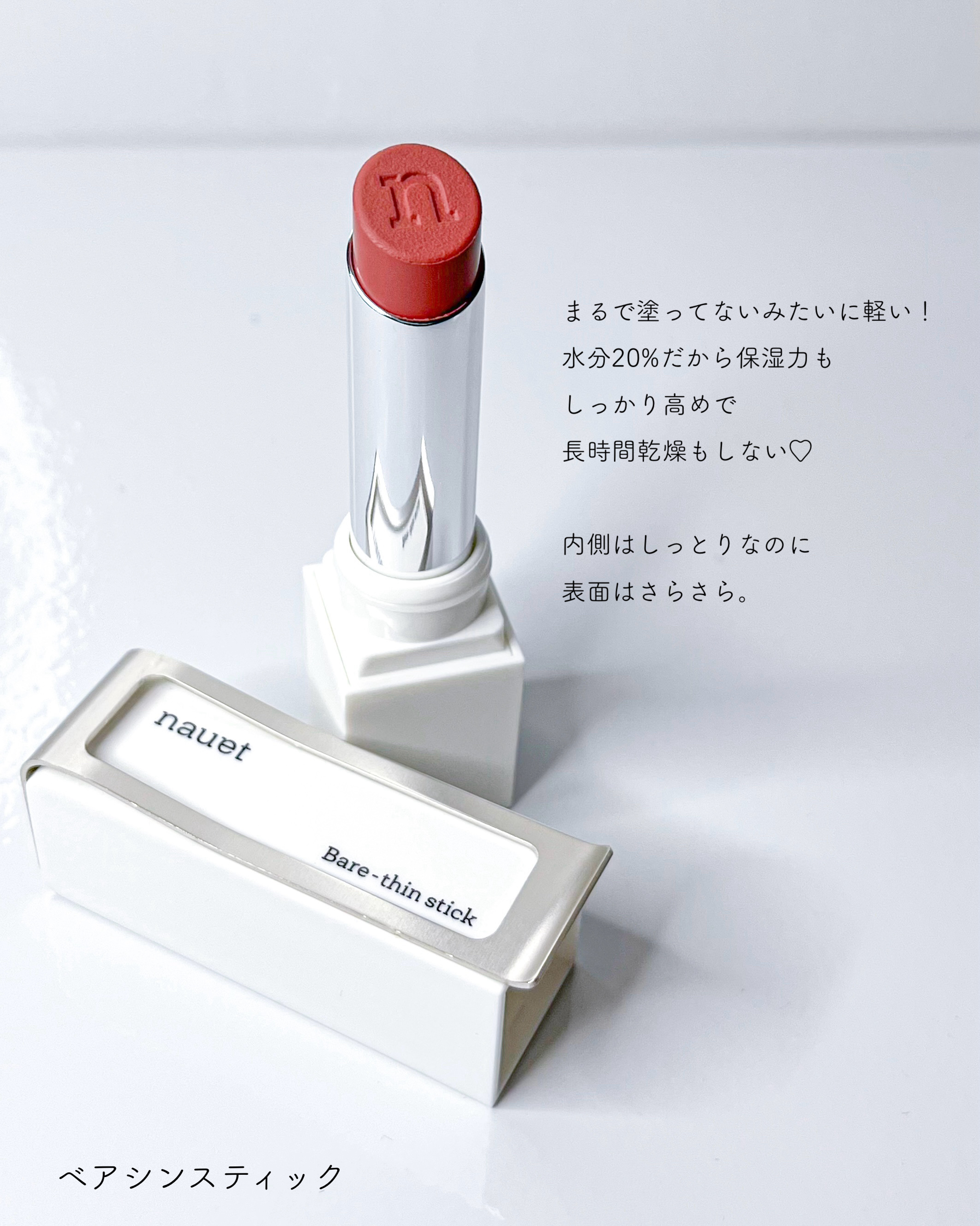 ベアシンスティック/nauet/口紅を使ったクチコミ（2枚目）