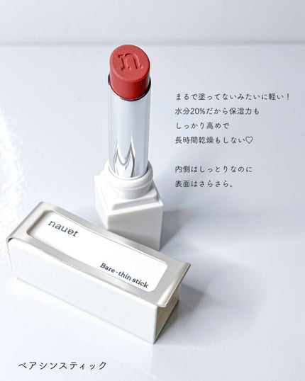 ベアシンスティック/nauet/口紅を使ったクチコミ(2枚目)