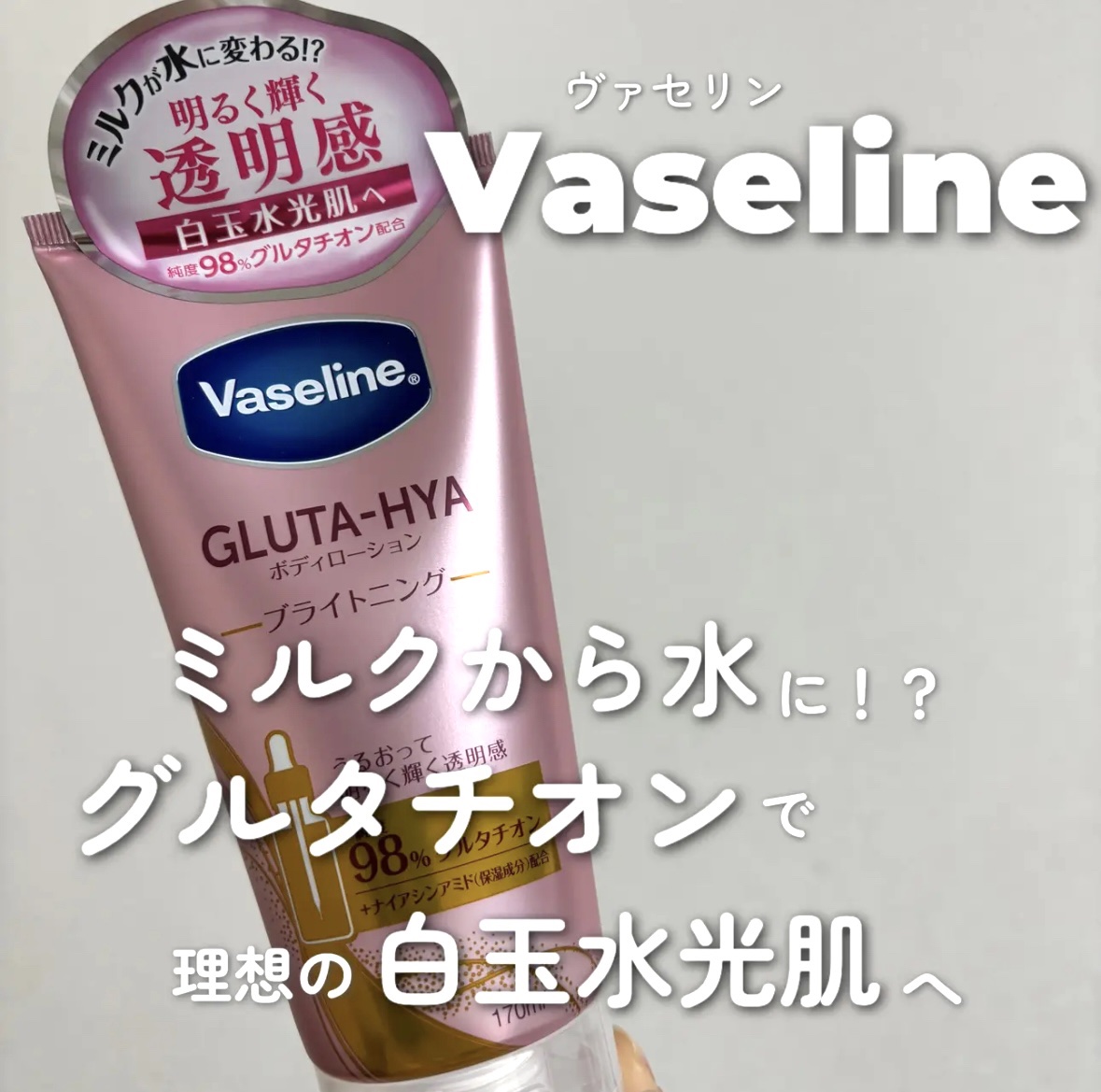 グルタヒア ボディローション ブライトニング/ヴァセリン/ボディローションを使ったクチコミ（1枚目）
