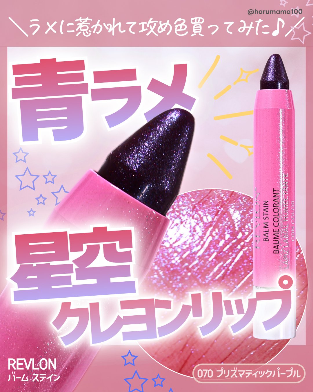 バーム ステイン/REVLON/口紅を使ったクチコミ（1枚目）