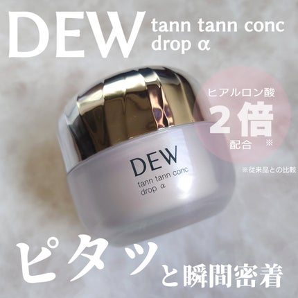 タンタンコンクドロップα/DEW/フェイスクリームを使ったクチコミ(1枚目)