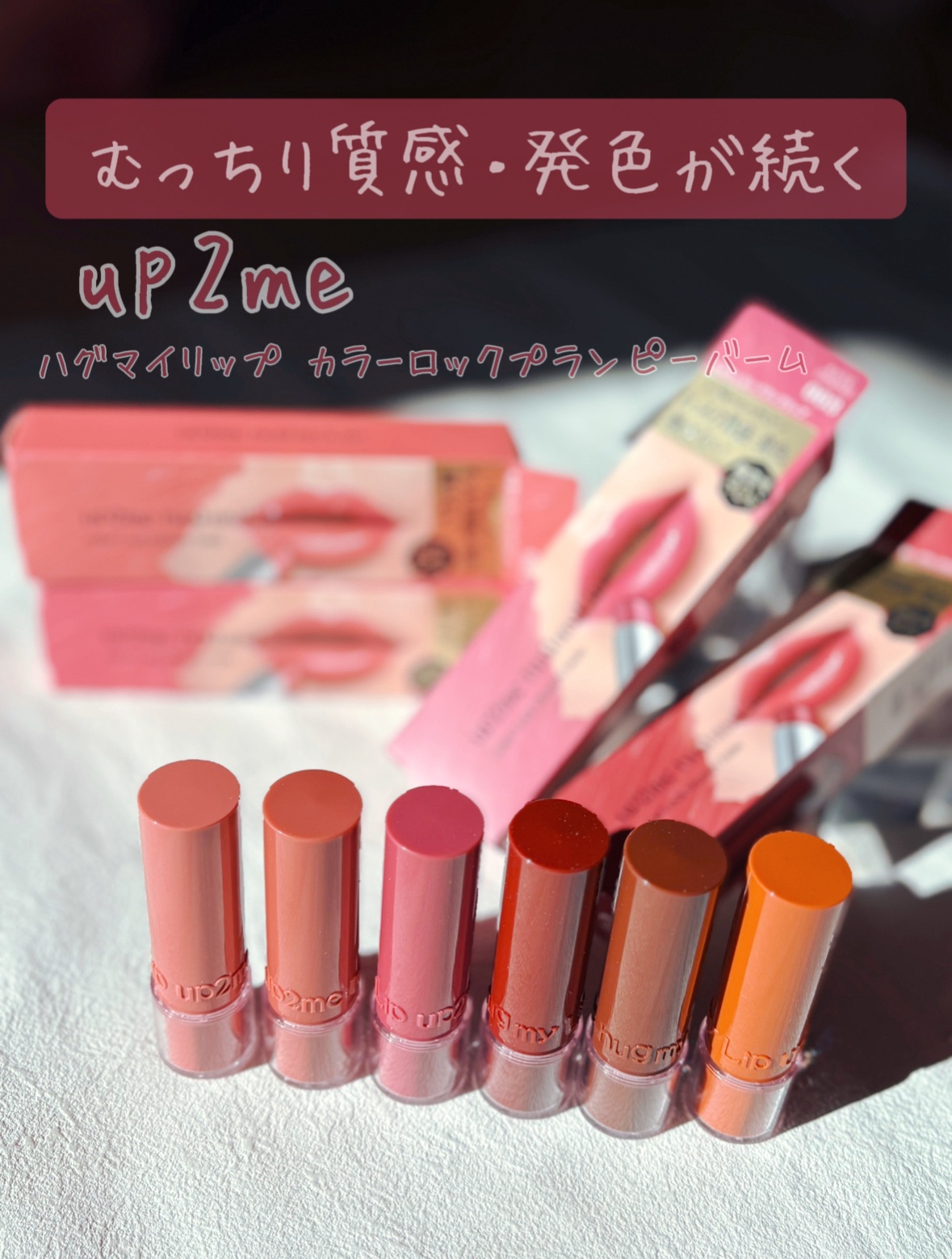 ハグマイリップ　カラーロックプランピーバーム/up2me/口紅を使ったクチコミ（1枚目）