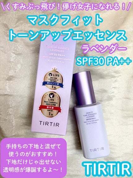 マスクフィットトーンアップエッセンス/TIRTIR(ティルティル)/化粧下地を使ったクチコミ(1枚目)