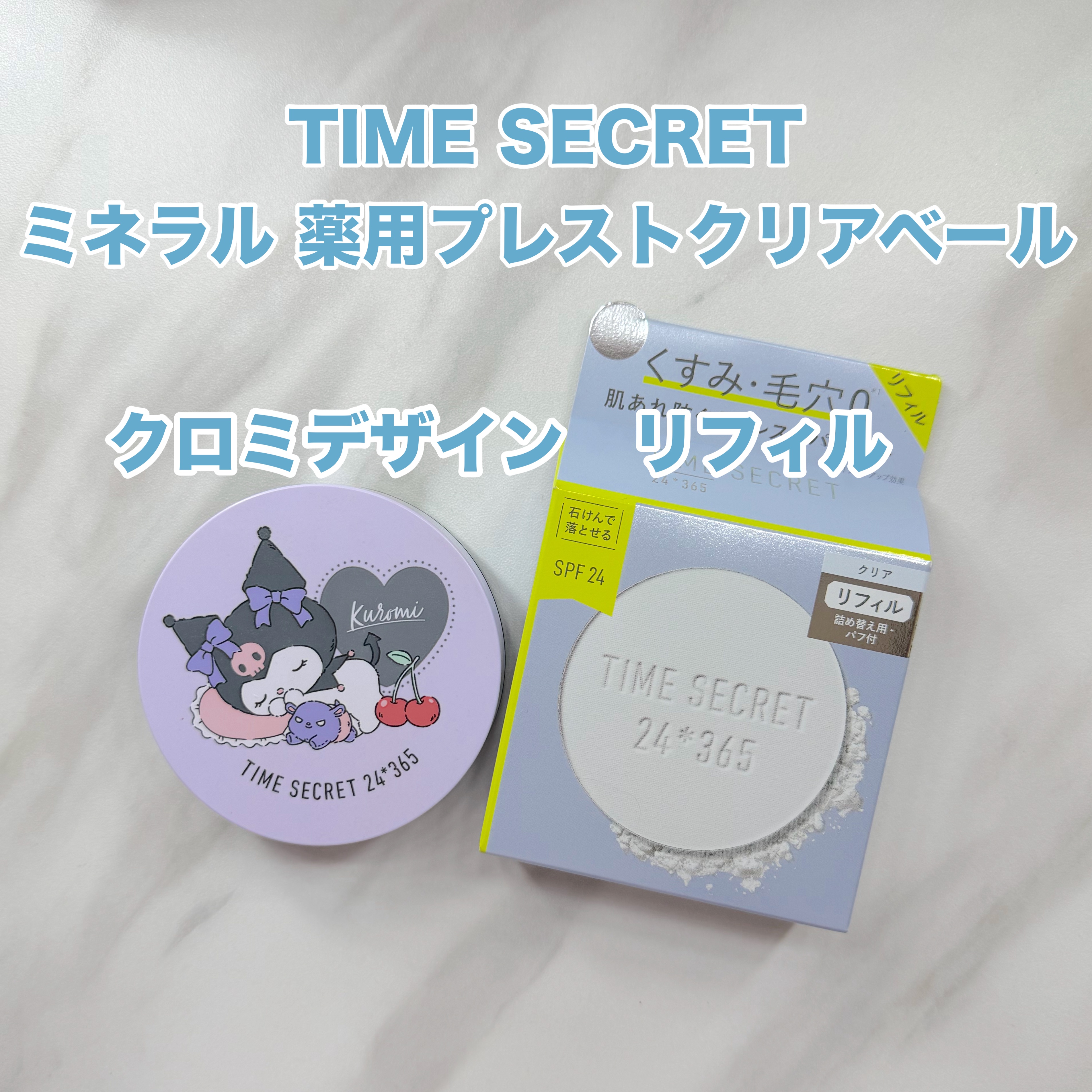ミネラル 薬用プレストクリアベール/TIME SECRET/プレストパウダーを使ったクチコミ（1枚目）