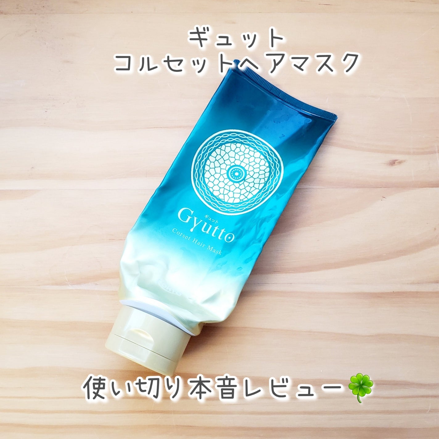 ギュットコルセットヘアマスク/Gyutto/ヘアマスク・ヘアパックを使ったクチコミ(1枚目)