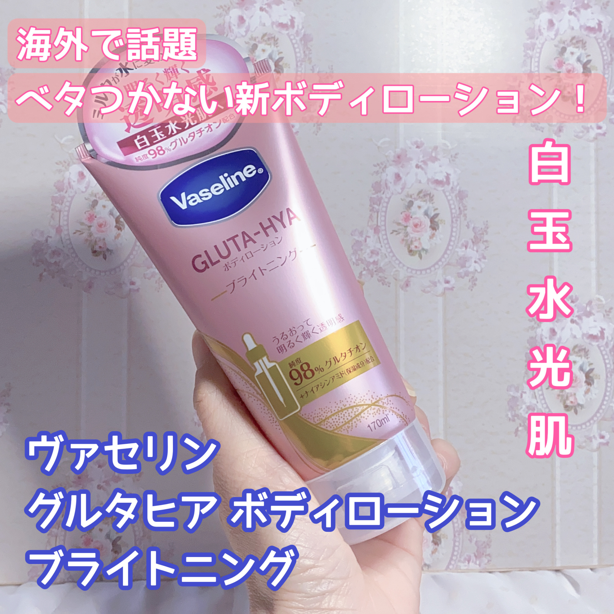 グルタヒア ボディローション ブライトニング/ヴァセリン/ボディローションを使ったクチコミ（1枚目）