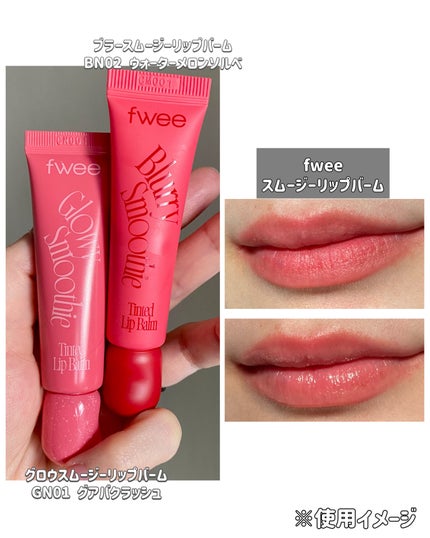 フィー ブラースムージーリップバーム /fwee/リップバームを使ったクチコミ(1枚目)