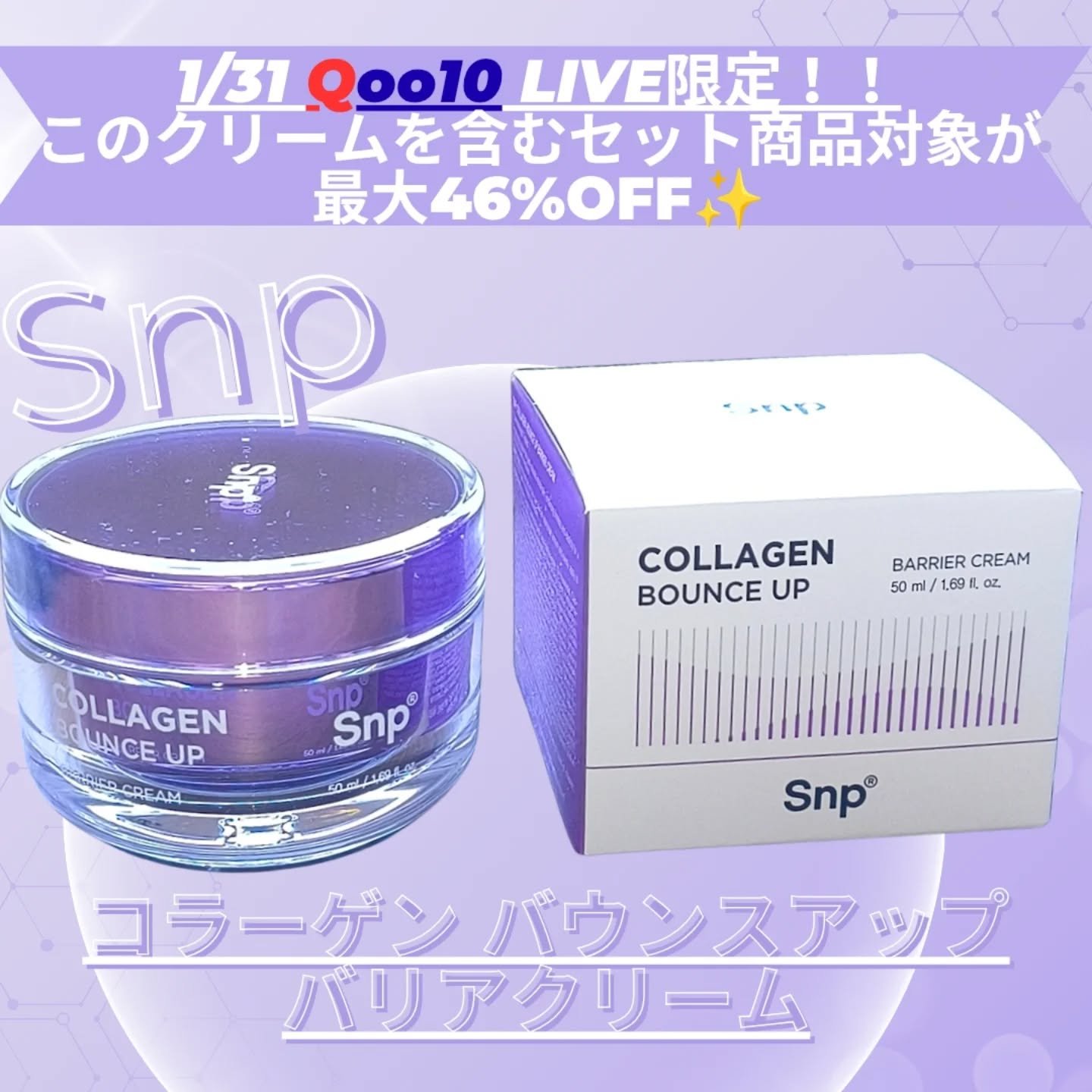 コラーゲンバウンスアップバリアクリーム/SNP/フェイスクリームを使ったクチコミ（1枚目）