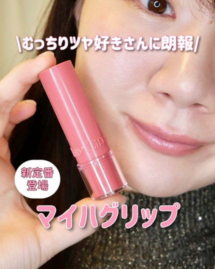 ハグマイリップ カラーロックプランピーバーム/up2me/口紅を使ったクチコミ(1枚目)