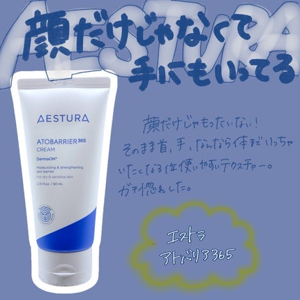 アトバリア365クリーム/AESTURA/フェイスクリームを使ったクチコミ(1枚目)