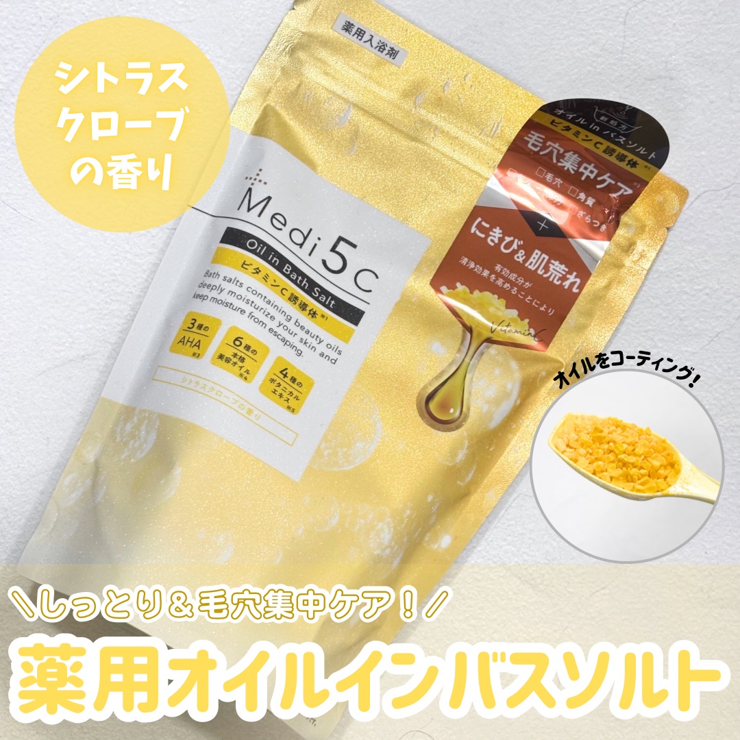 Medi5C 薬用オイルinバスソルト  ビタミンC誘導体 のクチコミ「#PR
\お肌のカサカサ、気になる毛穴に同時アプローチ💛/
新感覚✨️薬用オイルインバスソルト.....」（1枚目）