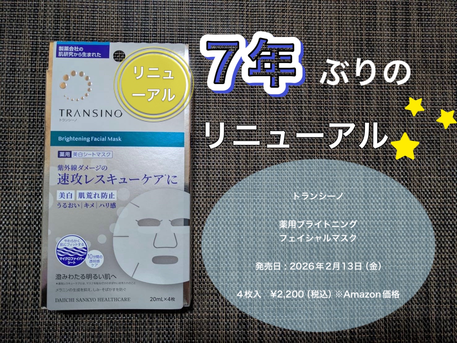 トランシーノ薬用ブライトニングフェイシャルマスク/トランシーノ/シートマスク・パックを使ったクチコミ（1枚目）