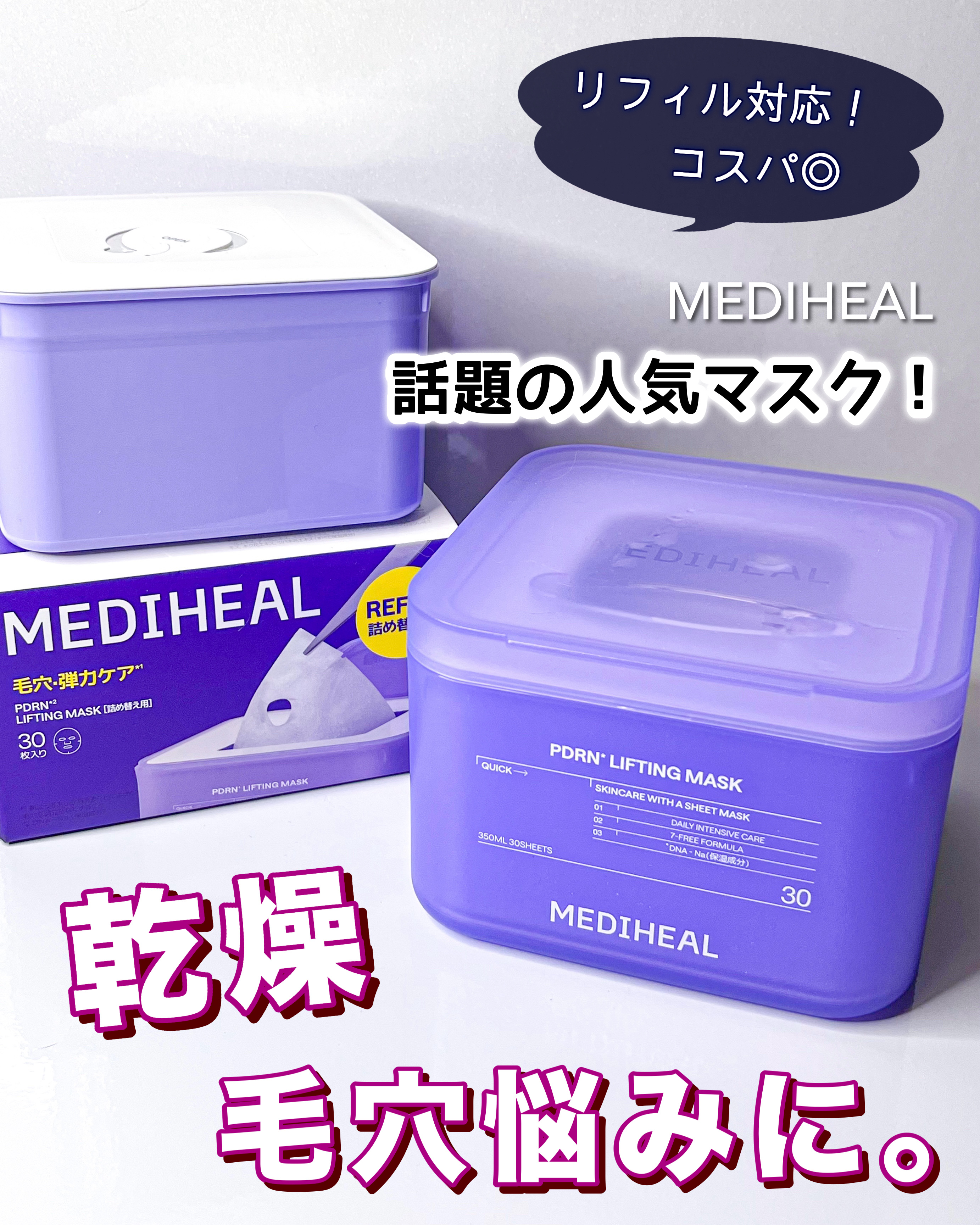 PDRN リフティングマスク/MEDIHEAL/シートマスク・パックを使ったクチコミ（1枚目）