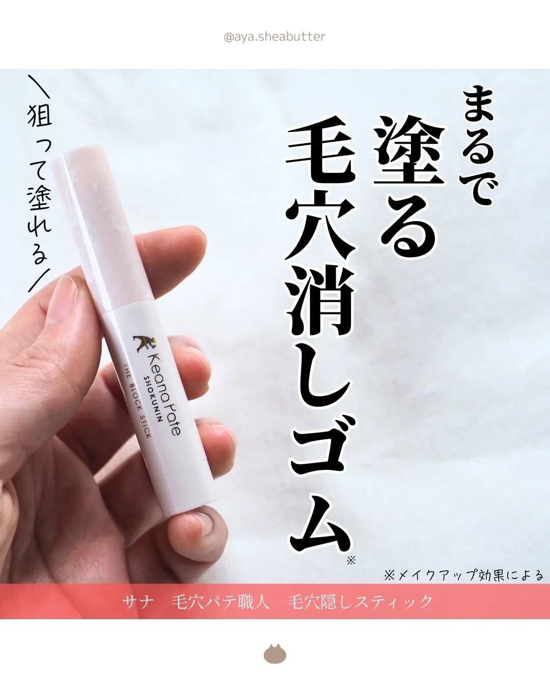 サナ 毛穴パテ職人 毛穴隠しスティック/毛穴パテ職人/化粧下地を使ったクチコミ（1枚目）