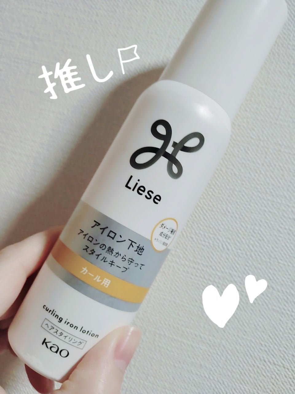 リーゼ アイロン下地 カール用/リーゼ/プレスタイリング・寝ぐせ直しを使ったクチコミ(1枚目)