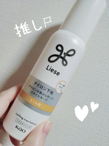 リーゼ リーゼ アイロン下地 カール用のクチコミ「 リーゼ アイロン下地 カール用
みなさん、こんばんは☺
リーゼ アイロン下地 カール.....」(1枚目)