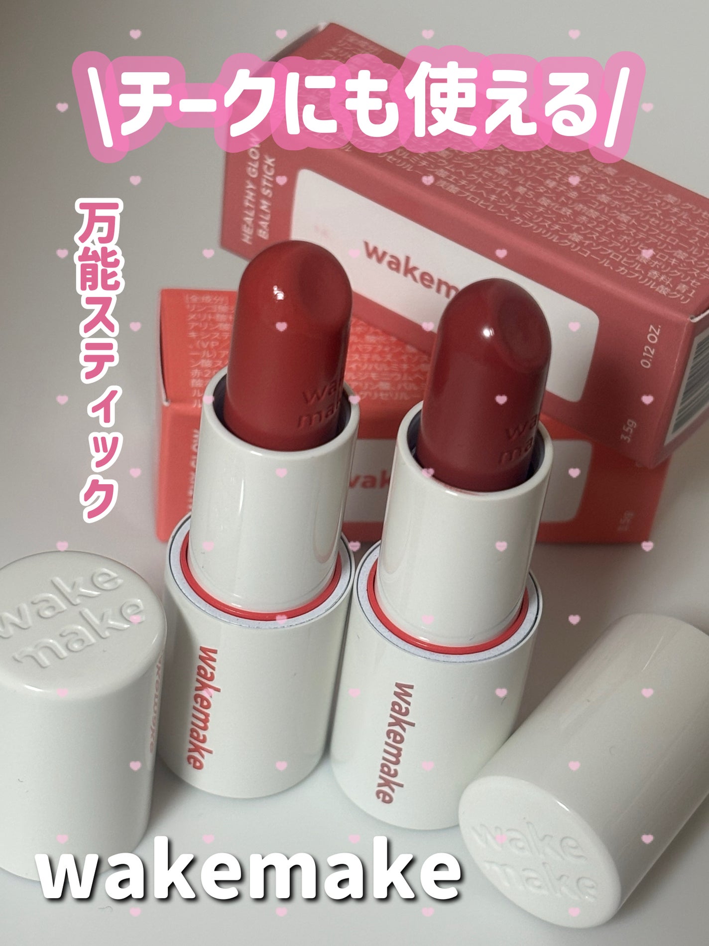ヘルシーグロウバームスティック/wakemake/口紅を使ったクチコミ(1枚目)