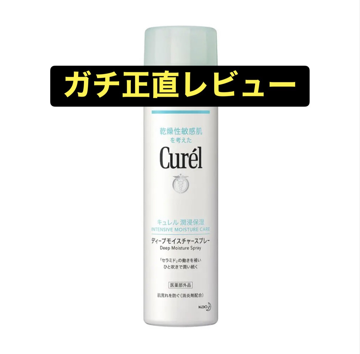 キュレル ディープモイスチャースプレーのクチコミ「前回レビューした商品と比較する為購入。毒舌(？)ガチレビュー
他にも使って欲しいアイテムあれば.....」（1枚目）
