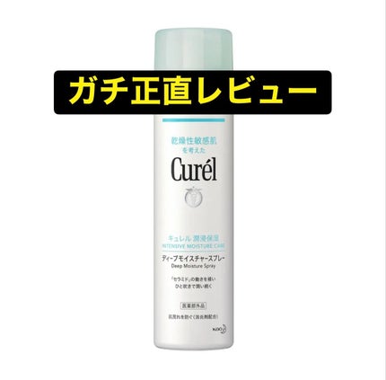 ディープモイスチャースプレー/キュレル/ミスト状化粧水を使ったクチコミ(1枚目)