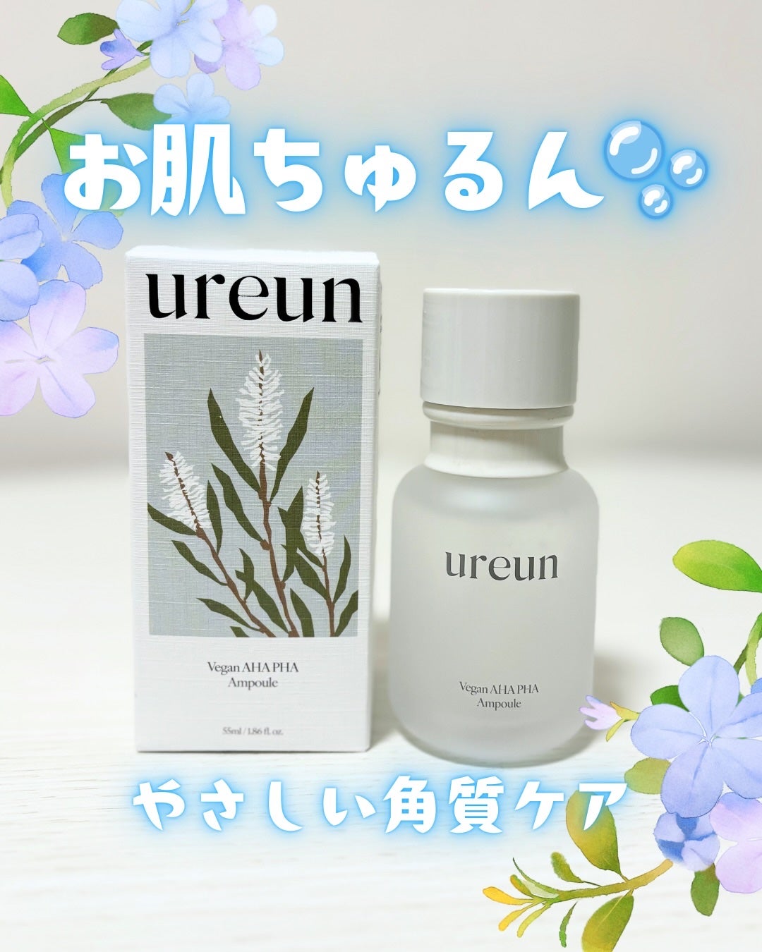 ヴィーガンAHA PHA アンプル/ureun/美容液を使ったクチコミ(1枚目)