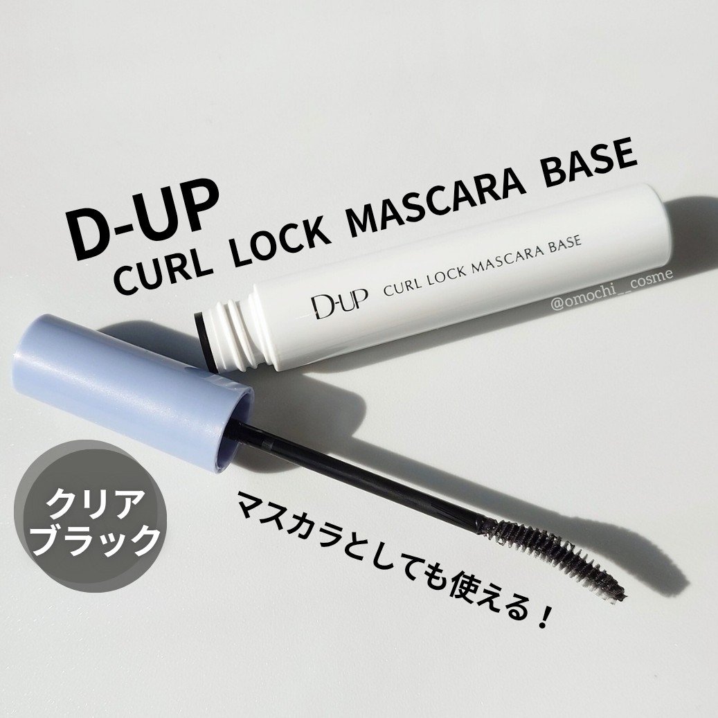 カールロックマスカラベース N/D-UP/マスカラ下地を使ったクチコミ（1枚目）