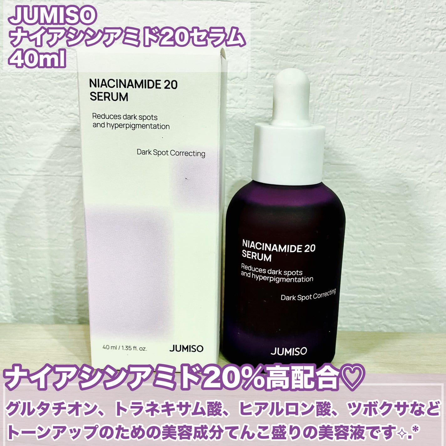 ナイアシンアミド20セラム/JUMISO/美容液を使ったクチコミ(2枚目)
