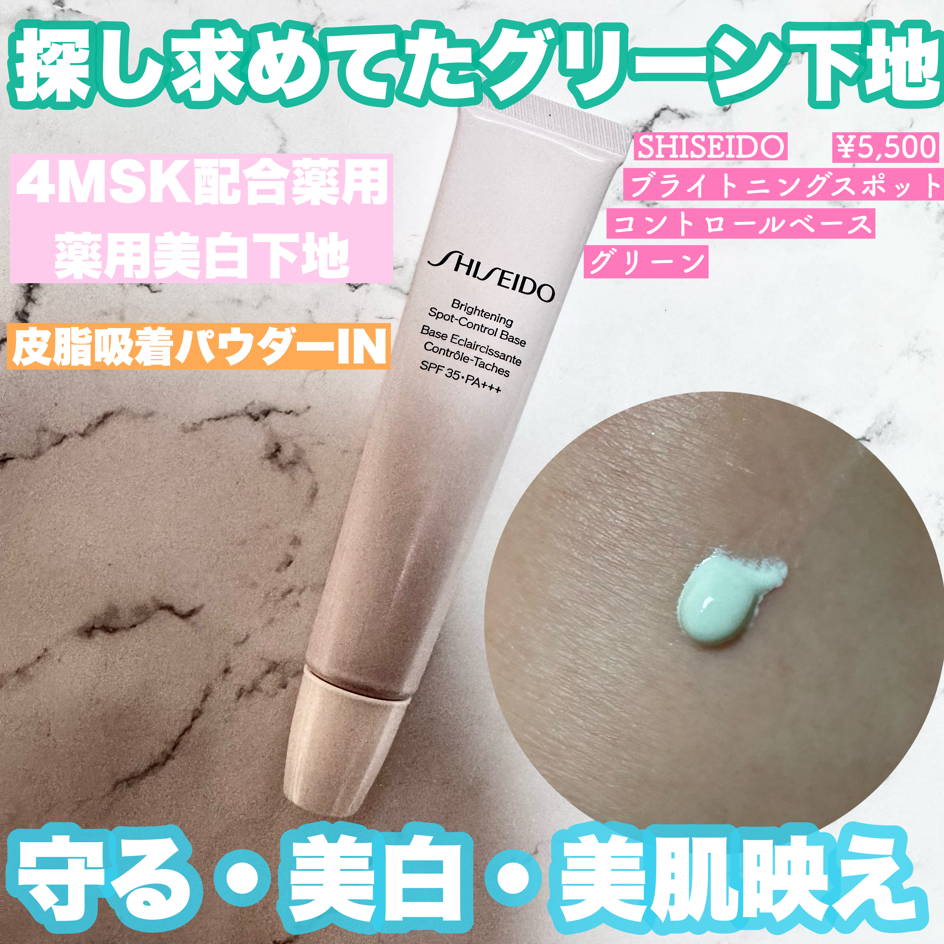 ブライトニング　スポットコントロール　ベース【医薬部外品】/SHISEIDO/化粧下地を使ったクチコミ（1枚目）