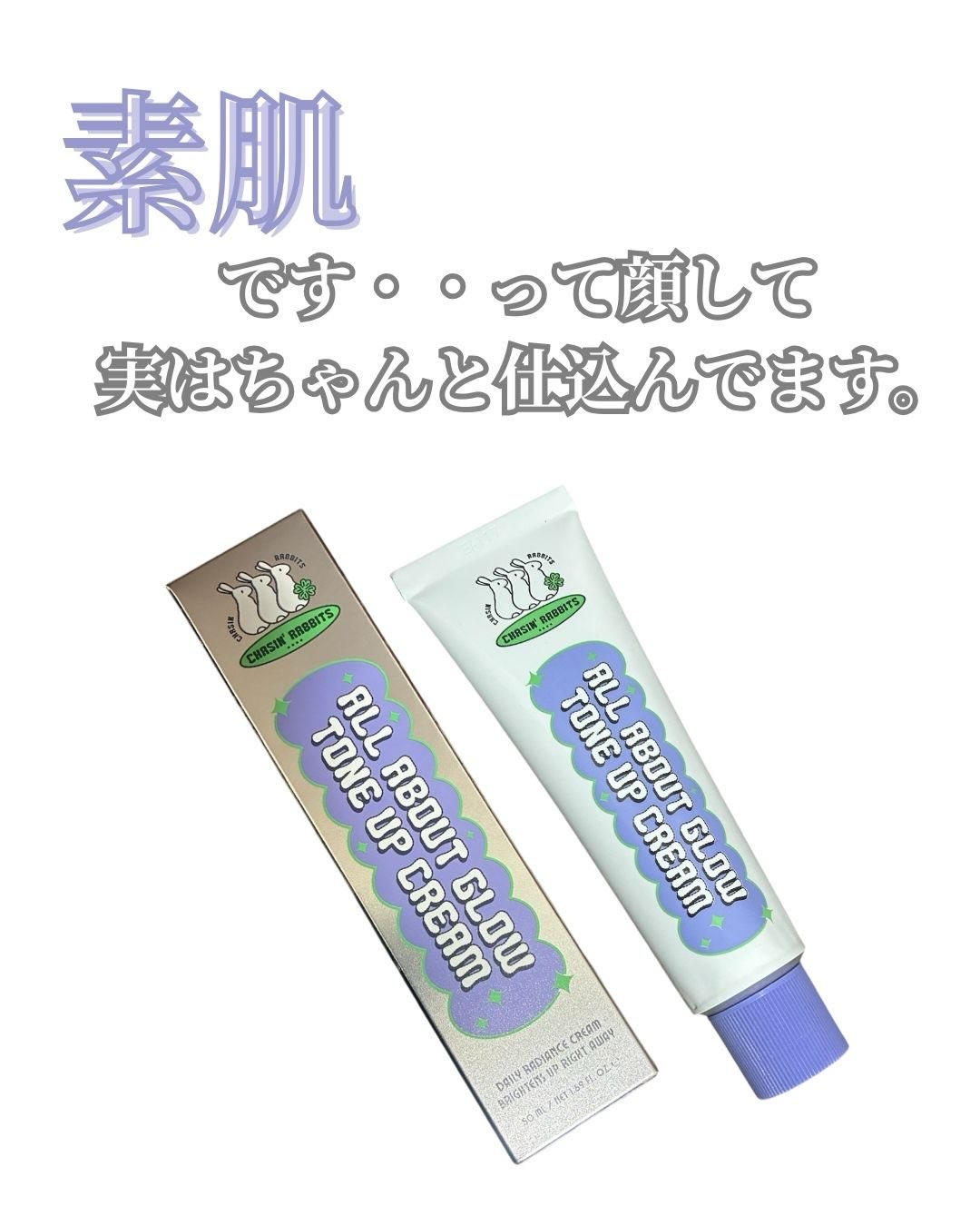 オールアバウトグロウトーンアップクリーム/CHASIN'RABBITS/化粧下地を使ったクチコミ（1枚目）