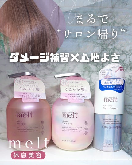 クリーミーメルトパウダー/melt/市販シャンプーを使ったクチコミ(1枚目)