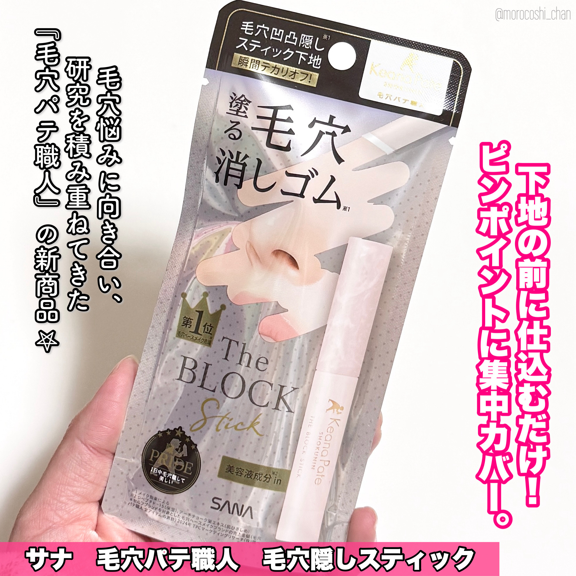 サナ 毛穴パテ職人 毛穴隠しスティック/毛穴パテ職人/化粧下地を使ったクチコミ（2枚目）