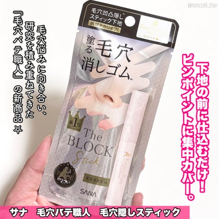 サナ 毛穴パテ職人 毛穴隠しスティック/毛穴パテ職人/化粧下地を使ったクチコミ(2枚目)