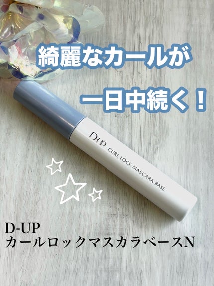 カールロックマスカラベース N/D-UP/マスカラ下地を使ったクチコミ(1枚目)