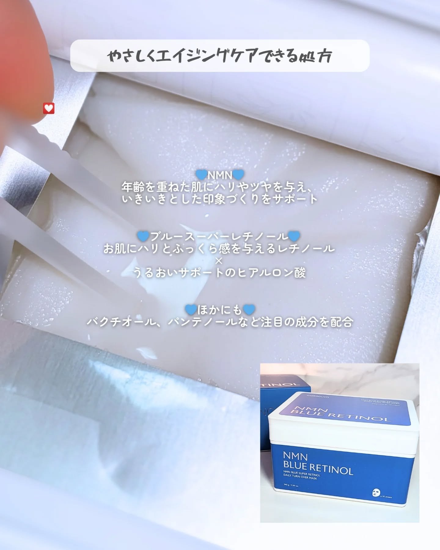 NMNブルースーパーレチノールデイリーターンオーバーマスク/Milk Touch/シートマスク・パックを使ったクチコミ（3枚目）