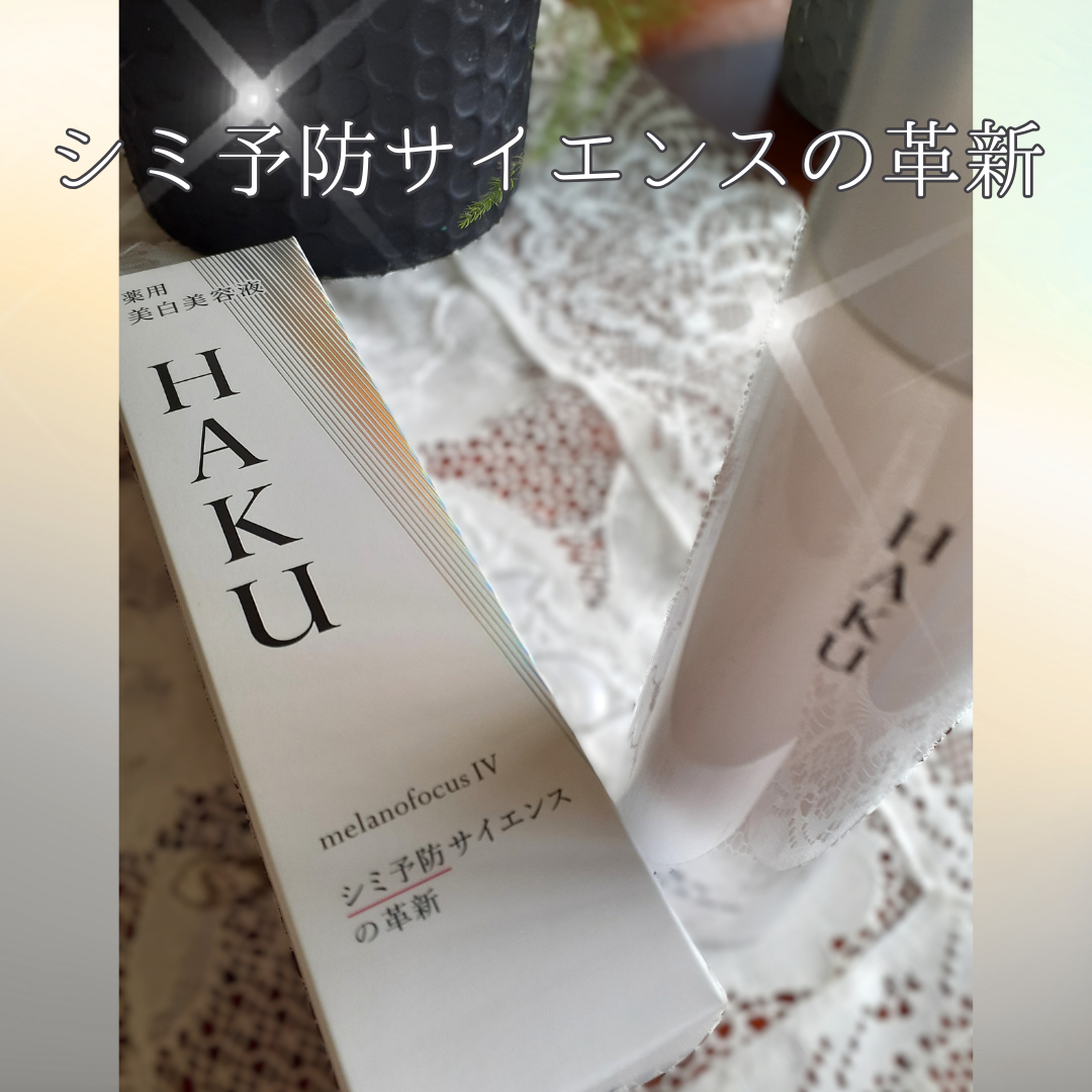 HAKU メラノフォーカスIV/HAKU/美容液を使ったクチコミ(4枚目)