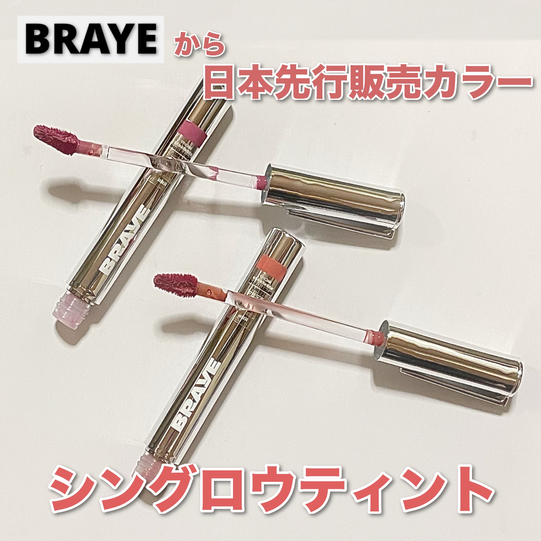THIN GLOW TINT/BRAYE/口紅を使ったクチコミ（1枚目）