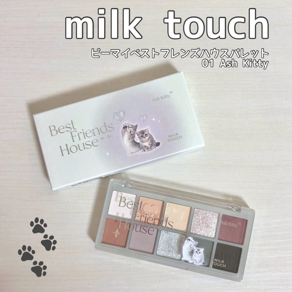 ビーマイベストフレンズハウスパレット/Milk Touch/アイシャドウパレットを使ったクチコミ(1枚目)