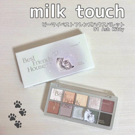 ビーマイベストフレンズハウスパレット/Milk Touch/アイシャドウパレットを使ったクチコミ(1枚目)