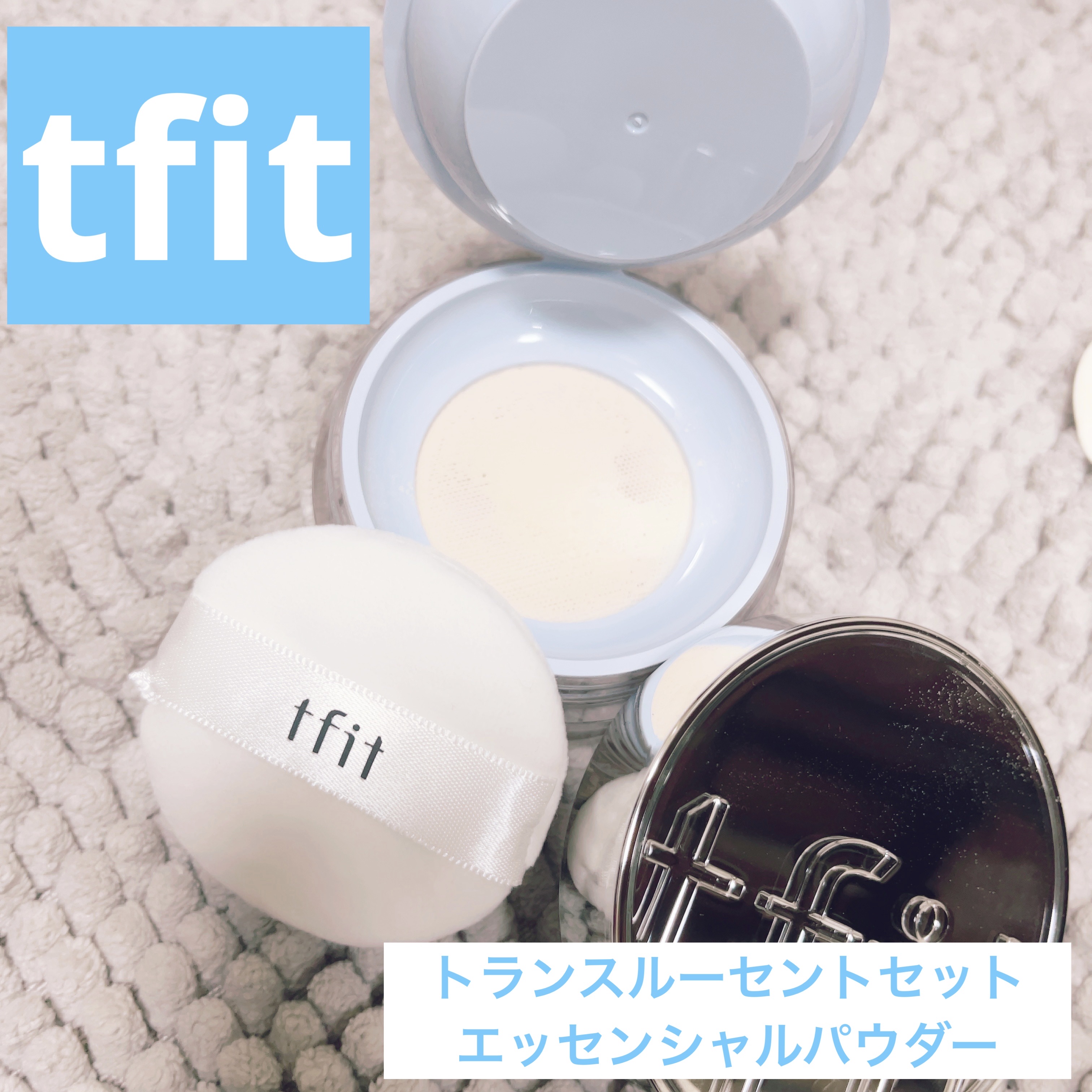 トランスルーセントセットエッセンシャルパウダー 02スキンベージュ/TFIT/ルースパウダーを使ったクチコミ（1枚目）