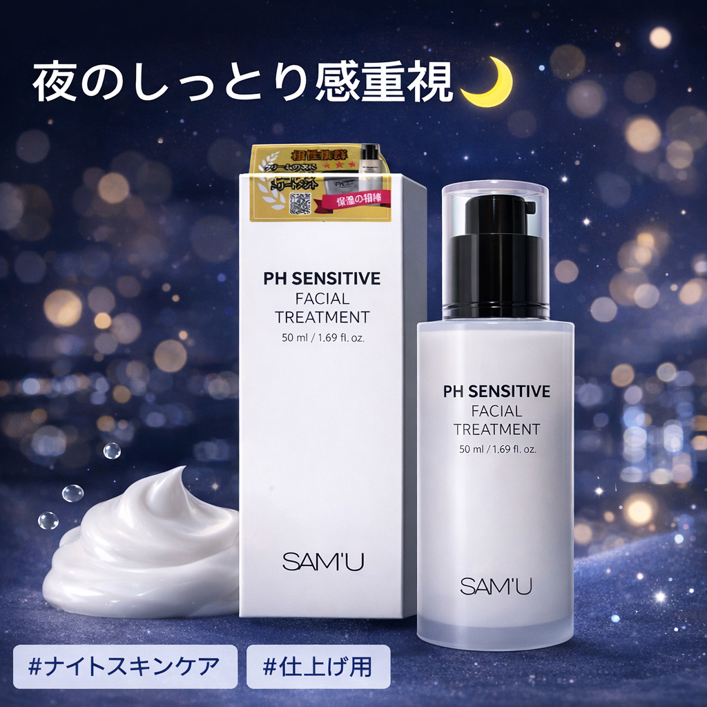 サミュ PHセンシティブフェイシャルトリートメント/SAM'U/美容液を使ったクチコミ（1枚目）