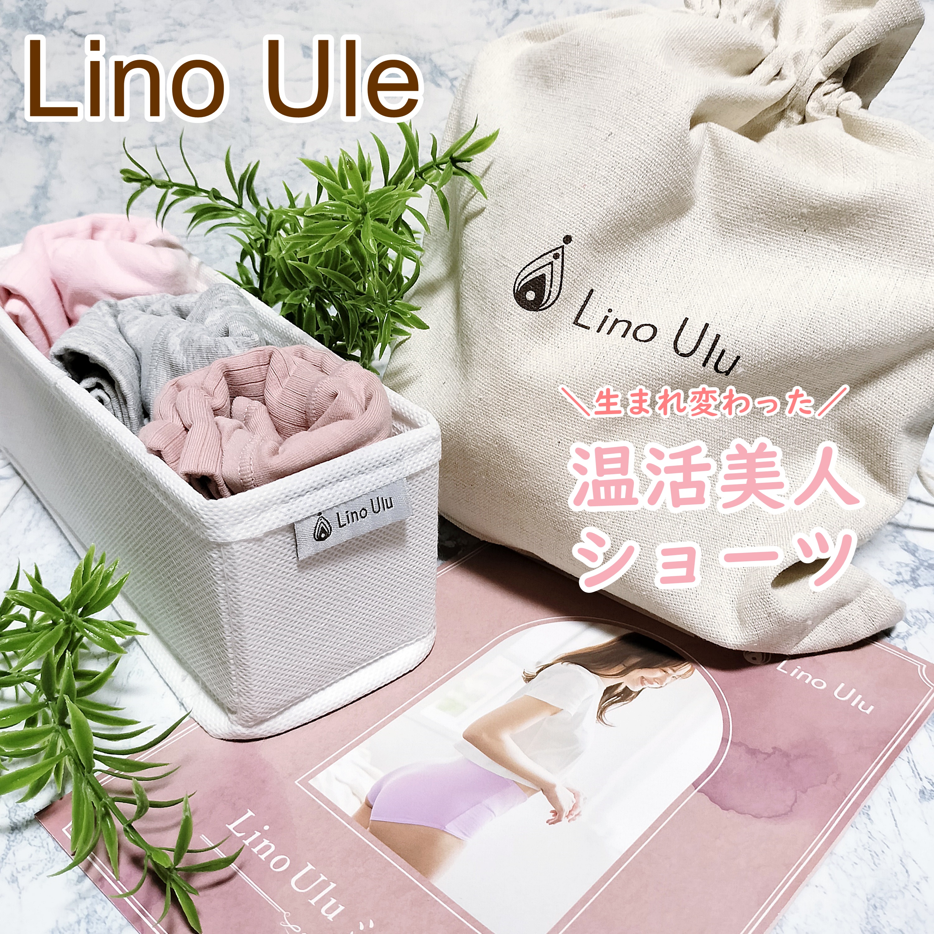 温活美人ショーツ/LinoUlu/その他生理用品を使ったクチコミ（1枚目）