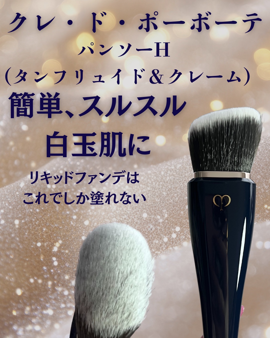 パンソーH (タンフリュイド＆クレーム)/クレ・ド・ポー ボーテ/メイクブラシを使ったクチコミ（1枚目）