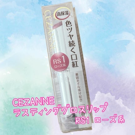 ラスティンググロスリップ/CEZANNE/口紅を使ったクチコミ(1枚目)